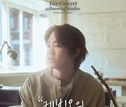 ‘공효진♥’ 케빈오, 11일 온라인 콘서트 ‘케빈오의 다락방’ 개최