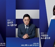 박성태X안나경 앵커 ‘뉴스룸’ 확 달라진다[공식]