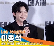 이종석, 이전과는 다른 결의 악역 “소문 많이 내주세요”(데시벨 언론시사회)[뉴스엔TV]