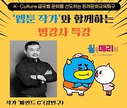 [부산소식]동래구, 웹툰작가 '마인드C' 초청 특강 등