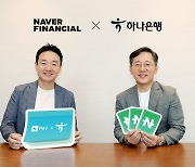 하나은행, 포인트도 쌓고 이자도 받는 혁신금융 서비스 ‘네이버페이 머니 하나 통장’ 출시