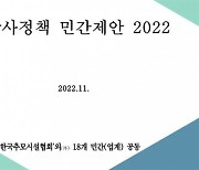 한국추모시설협회-민간장사업체, ‘장사정책 민간제안 2022’ 보건복지부에 제출