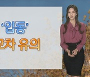 [날씨] 내일 새벽까지 중부 비 조금…내륙 안개 유의