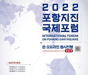 포항시, 스마트 안전 선도도시 2022 포항지진 국제포럼