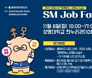 상명대 천안캠퍼스 직무박람회 'SM 잡(Job)페어' 개최