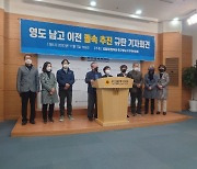 민주당 영도지역위, "부산남고 이전 절차, 즉각 중단하라" 규탄