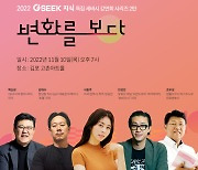 '변화를 보다'…제2회 경기 지식콘서트 10일 김포서 개최