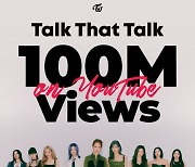 트와이스, 'Talk that Talk' MV 1억 뷰 돌파..통산 21번째[공식]