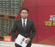 [이슈앤 직설] 고금리 시대 '부채 폭탄' 터질까?…벼랑 끝 영끌족