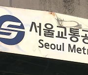 서울교통공사 노조, 총파업 공식화…30일 돌입