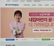 [뉴스'까'페] 문턱 낮춘 안심전환대출…머쓱해진 '보금자리론'