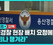 [단독] "집회나 챙겨라"…정보 경찰 배치 요청 묵살 (D리포트)