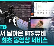 [D리포트] 우주서 날아온 BTS…세계 최초 영상 스트리밍 성공