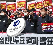 서울교통공사 노조, 오는 30일 총파업 예고