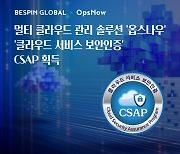 베스핀글로벌 ‘옵스나우’, 국내 클라우드 관리 플랫폼 최초 CSAP 인증 받아