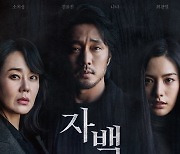 ‘자백’ 2주 연속 주말 1위, 장기 흥행각 [DA:박스]