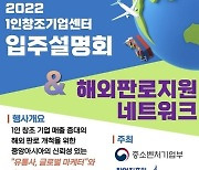 (주)미래서비스 인천창업통합지원센터, 10일 ‘해외 판로지원 네트워크 설명회’