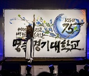 경기대 개교 75주년 기념식 개최…“명품 대학 자리매김”