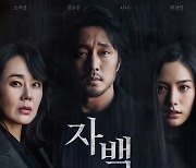 소지섭X김윤진 '자백', 11일 연속 1위..50만 돌파 [★무비차트]