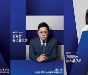 JTBC ‘뉴스룸’ 개편...방청객 초대 ‘오픈 뉴스룸’ 도입