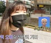 이수현 "마포구 10년 토박이…오빠 이찬혁 집 5분 거리에 산다"