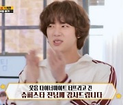 "슈퍼스타로서"… BTS 진, 기선을 제압하는 예능감 (런닝맨)[전일야화]