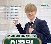 ‘편스토랑의 아이돌’ 이찬원, 비드라마 출연자 검색 이슈 TOP7 등극