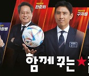 KBS, 구자철 중심의 중계진 라인업…이광용·조원희·한준희·남현종 카타르 출격