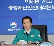 [이태원 참사] 중대본 "근본적인 재발 방지 대책 수립"