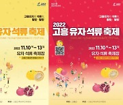 2022 고흥 유자·석류 축제 준비 착착