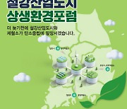 광양시, '제3회 철강산업도시 상생 환경포럼' 개최