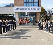 안성시, 삼죽면 기초생활거점 육성사업 준공식 개최