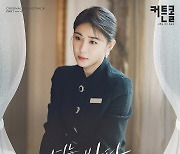 김나영, '커튼콜' OST로 이별의 아픔 섬세하게 담는다