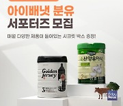 아이배냇, 분유 서포터즈 모집