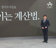 [앵커의 마침표]속 보이는 계산법