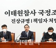 민주당, 내일 '이태원 참사' 국정조사 요구서 제출