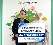 LS일렉트릭, 지역 취약계층에 방한용품 전달…5000만원 상당