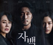 소지섭·김윤진 '자백', 12일째 1위 수성…55만명 돌파 [Nbox]