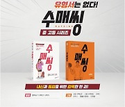 동아출판, 중고등 수학 유형서 '수매씽' 신간 출시