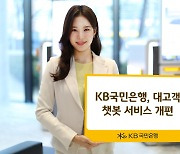 KB국민은행, 대고객 챗봇 서비스 개편…세대별 맞춤 상품 추천