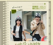 빌리어코스티, '연예인 매니저로 살아남기' OST 첫 주자 나선다