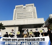 '장애인 차별' 법원 상대 소송제기 기자회견