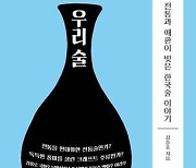 전통과 애환을 빚었다…'응답하라 우리 술' [신간]