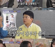 김준호, '완판녀' 화사 놀라게 한 고백…"김부각 뜨자마자 나도 출시"