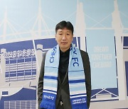 [오피셜]천안시민축구단, 초대 사령탑에 박남열 창원시청 코치 선임