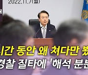 [뉴있저] '이태원 참사' 책임 경질론 공방...尹, 경찰 질타 '해석 분분'