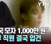 [시청자브리핑 시시콜콜] "BTS 정국 모자 1,000만 원"…前 외교부 직원 결국 입건