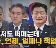 [나이트포커스] 여당서도 떠미는데...누가, 언제, 얼마나 책임지나