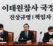 野 "與 협조 없으면 내일 국정조사 요구서 제출"… 한덕수·이상민 등 책임자 조사 예고