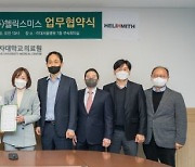 헬릭스미스·이화여대의료원, 세포유전자치료제 공동 연구 업무협약 체결